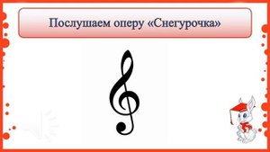 3 класс. "Прощание с Масленицей. Опера "Снегурочка"