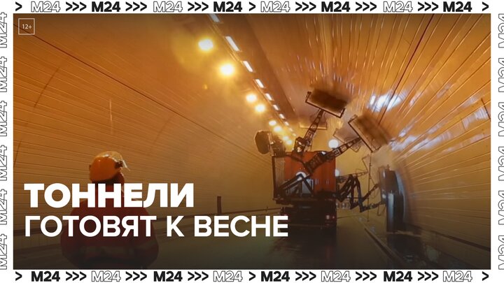 Более сотни транспортных тоннелей приведут в порядок в Москве до конца апреля - Москва 24