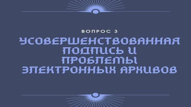 Электронная подпись: организационные и юридические аспекты применения. Лекция 3