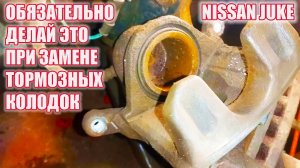 Ниссан Джук. Замена передних тормозных колодок.