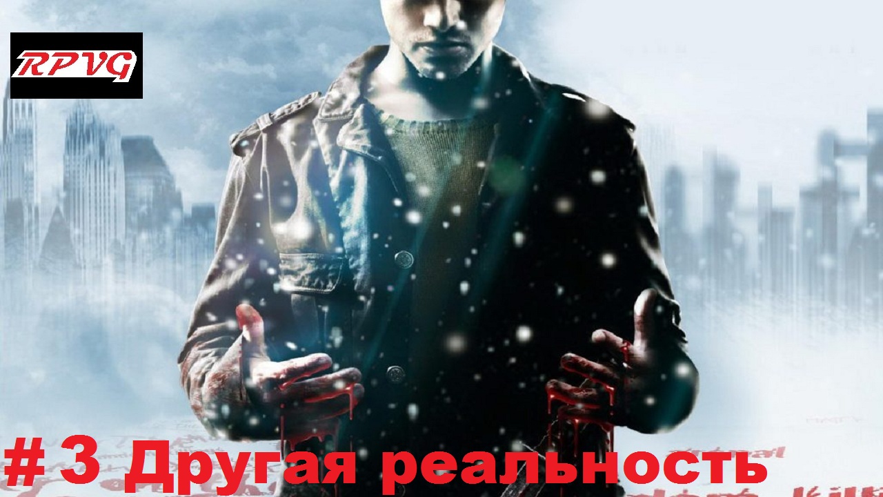 Прохождение Fahrenheit: Indigo Prophecy Remastered- Серия 3: Другая реальность