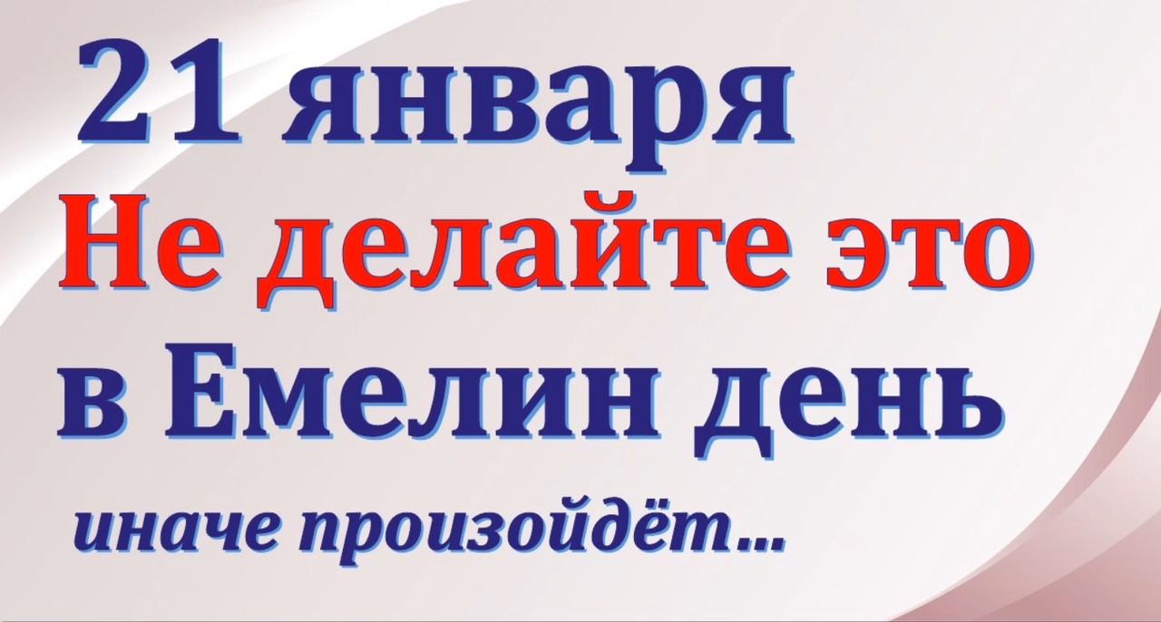 21 января. ДЕНЬ ЕМЕЛЬЯНА ЗИМНЕГО. Народные приметы и обычаи. Что нельзя делать 21 января