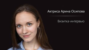 Арина Осипова - Визитка-интервью