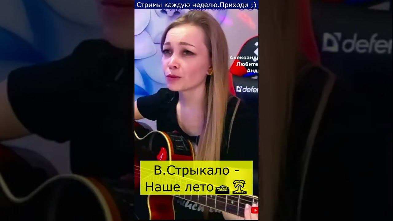 В.Стрыкало - Наше лето️️
