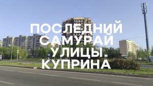 Мариуполь. Монолог о судьбе дома Куприна, 75, который готовят под снос.