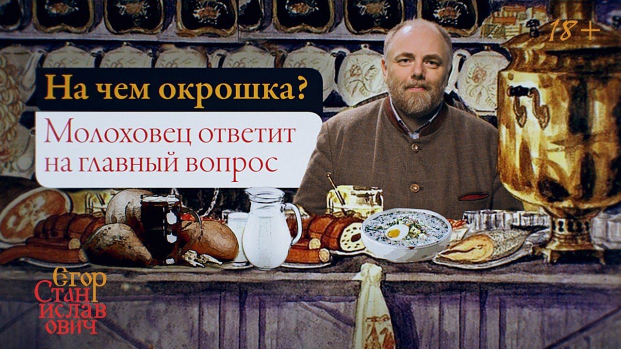 6. Молоховец, "Домострой" и на чем делать окрошку? // Егор Станиславович