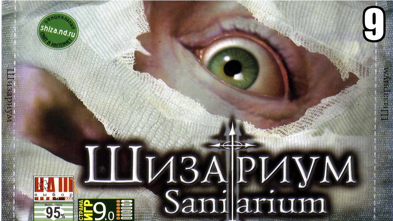 9 Sanitarium 1998\ Шизариум 1998 (point & click приключенческая ретро хоррор игра)