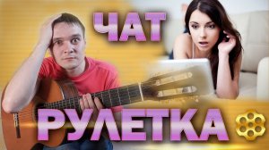 Чат Рулетка | Реакция | РЕАКЦИЯ ДЕВУШЕК | Довел девушку до слез игрой на гитаре | #10