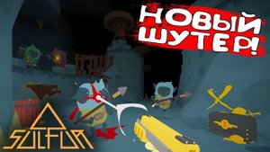 НОВЫЙ ШУТЕР! SULFUR - ОБЗОР/ПРОХОЖДЕНИЕ!