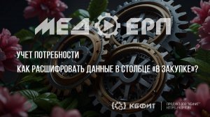 КБФИТ: МЕДЕРП. Учет потребности. Как расшифровать данные в столбце «В закупке»?