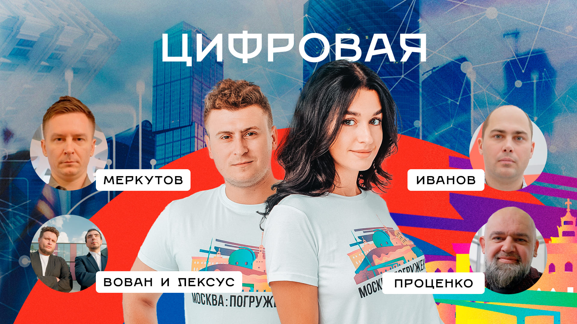 «Москва: Погружение» серия 12 — «Москва цифровая»