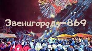 День города Звенигорода. Звенигороду-869.