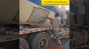 Что делать, если в миксере  застыл бетон?