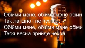 Океан Ельзи Обійми Karaoke original istrumental