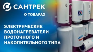 Электрические водонагреватели в широком ассортименте