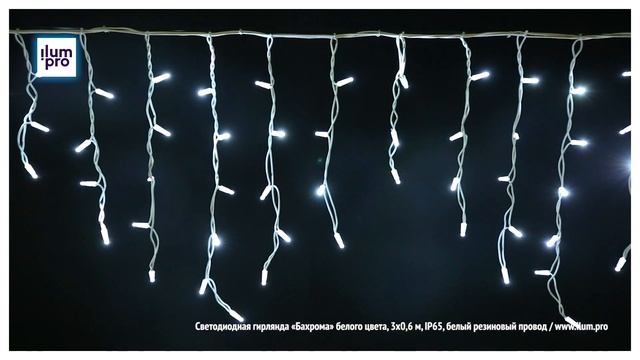 Светодиодная гирлянда «Бахрома» белого цвета, 3х0,6 м, IP65, белый резиновый провод / Айлюм Про смотреть онлайн