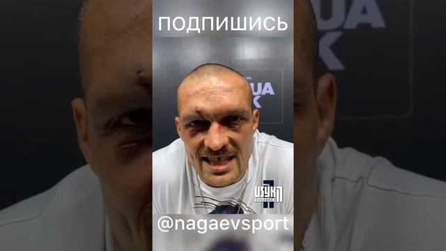 Александр Усик vs Энтони Джошуа / Слова после боя