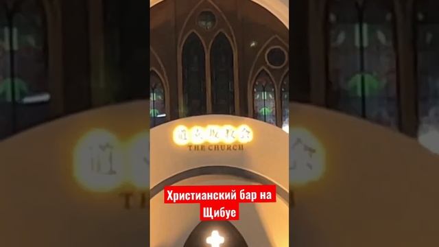 Христианский бар на Сибуе