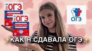КАК Я СДАВАЛА ОГЭ 2024 // ОПОЗДАЛА НА ЭКЗАМЕН? 😱 // Советы, впечатления, результаты