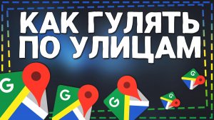 Как гулять по улицам в Гугл Картах