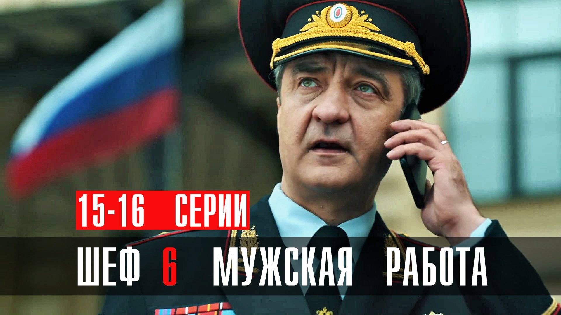 Шеф 6 сезон 15-16 серия Мужская Работа сериал детектив НТВ 2024 ...