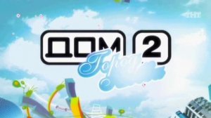ДОМ-2 Город любви 1678 день Вечерний эфир (13.12.2008)