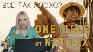 Трейлер ONE PIECE от Netflix: вышел...