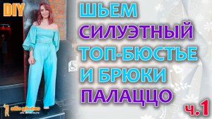 Шьем КОСТЮМ ТОП-БЮСТЬЕ с пышным рукавом и БРЮКИ "ПАЛАЦЦО". Моделирование, раскрой и пошив. Часть.1