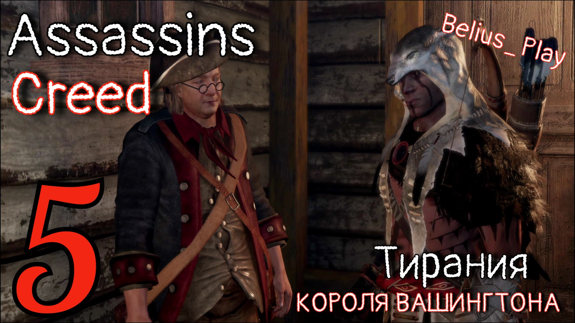 Тирания слов стюарт. Ассасин Крид 3 Тирания Вашингтона. Assassins Creed 3 Тирания короля Вашингтона ПС 3. Тирания короля Вашингтона. Король Вашингтон ассасин Крид.