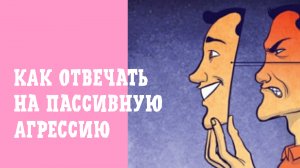 Защита личных границ - как отвечать на пассивную агрессию и намеки