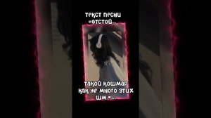 текст песни"Отстой"(Твоей новой новой девушке я буду портить жизнь😈)