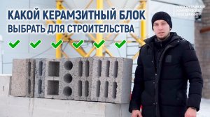 Как подобрать правильный керамзитный блок для строительства