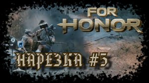 For Honor №5〚Нарезка〛