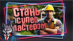 Стань профессионалом 🐺 Небольшой обзор на игру House Flipper 2 🐺 House Flipper 2