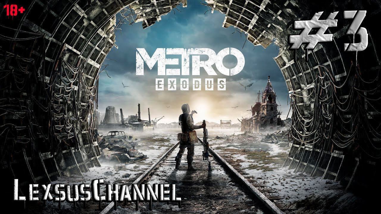 Проходим Игру  #3 / 18+ /  ( Metro: Exodus )