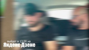 Выйдет сегодня На Яндекс Дзене в 13:00 по МСК