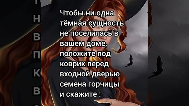 Заговор чтобы в вашем доме не поселилась ни одна темная сущность
