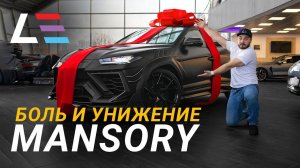 #28 | Вся правда о Mansory Urus | Обзор Alfa Romeo 8C