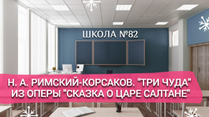 Н. А. Римский-Корсаков. "ТРИ ЧУДА"  из оперы "Сказка о царе Салтане".