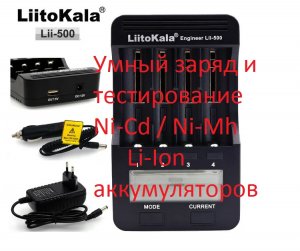 Интеллектуальное зарядное устройство  Liitokala