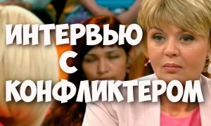 Соционика. Интервью с Конфликтером. Юлия Меньшова и Василиса Володина. Видео.