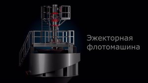 Эжекторная флотомашина производства ООО "Научно-производственное объединение Пассат"