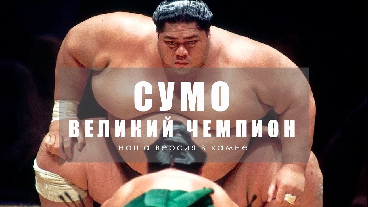 Сумо. Великий чемпион. Наша версия в камне