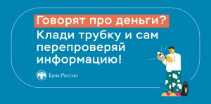 1. Говорят про деньги Клади трубку и сам перепроверяй информацию