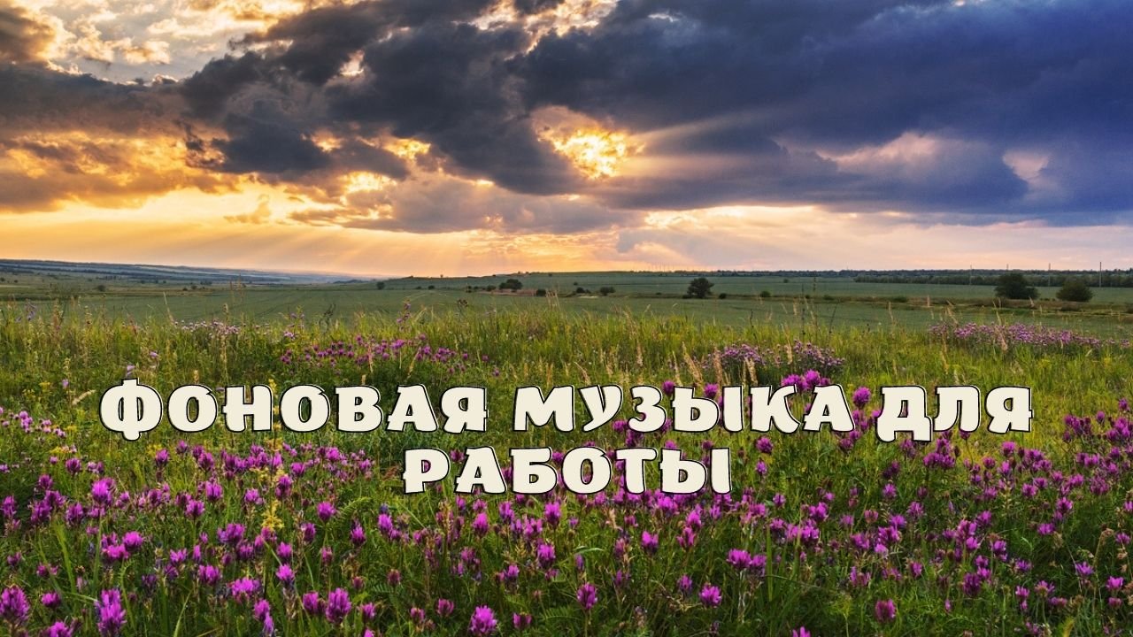 Фоновая музыка для работы.
