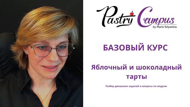 Базовый курс - 10  разбор ДЗ Тарты - Мария Селянина - Кондитерский курс - PastryCampus.RU