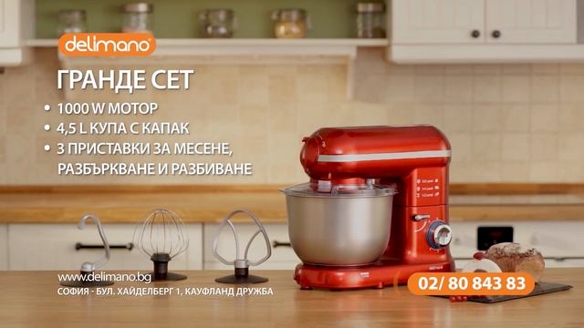 Кухненски Робот Гранде Сет + ПОДАРЪК: Сет за Паста и Бисквити