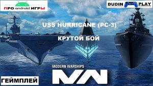 MODERN WARSHIPS (ANDROID) - USS HURRICANE PC-3. КРУТОЙ БОЙ (ГЕЙМПЛЕЙ)