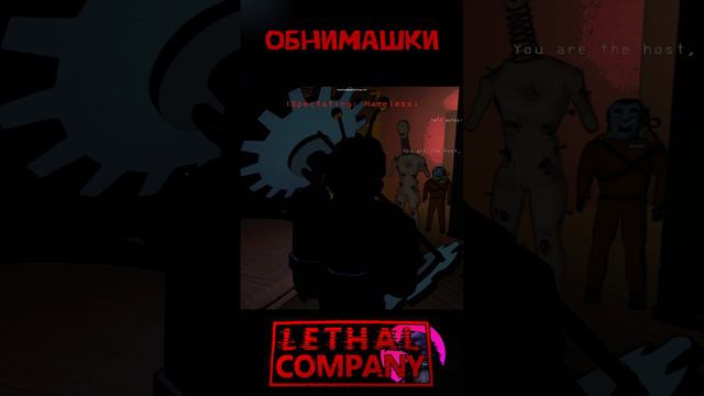 Обнимашки Lethal Company