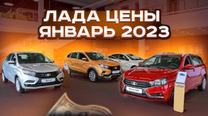 Лада цены Январь 2023